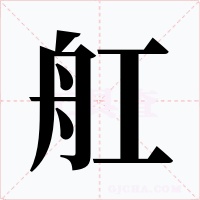 舡