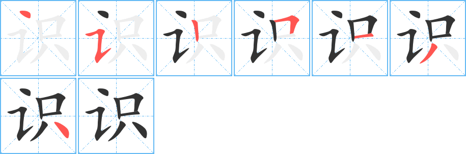 识的笔顺写法