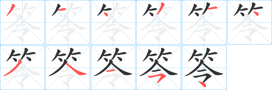 笭的笔顺写法