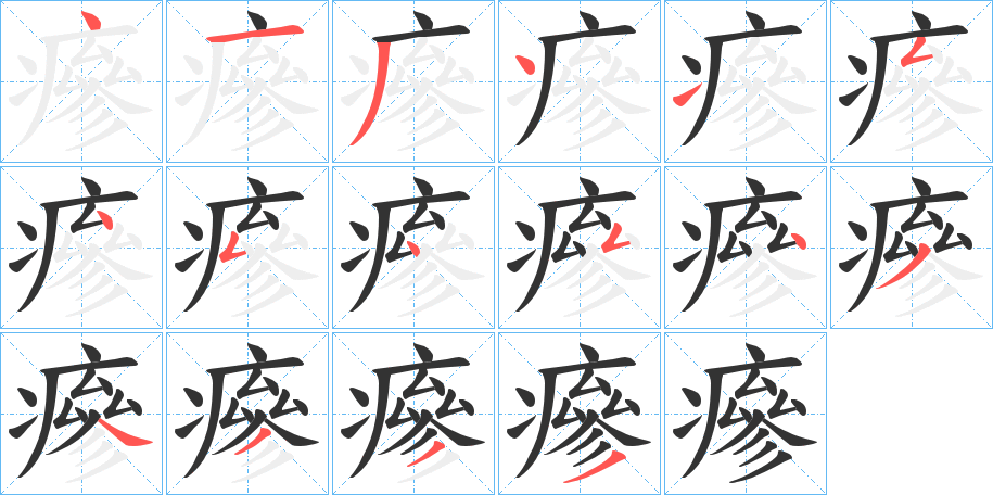 瘮的笔顺写法