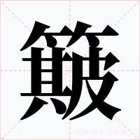 簸
