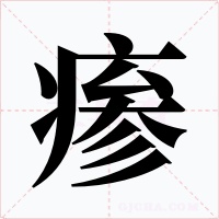 瘆