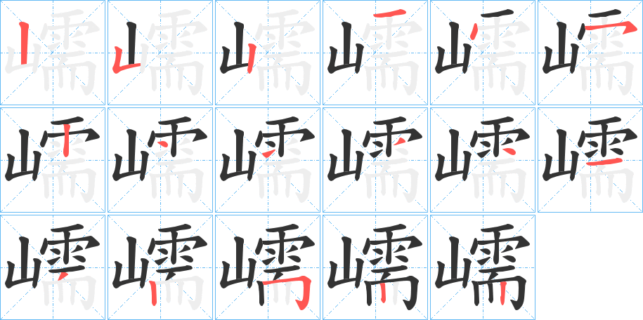 嶿的笔顺写法