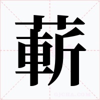 蔪