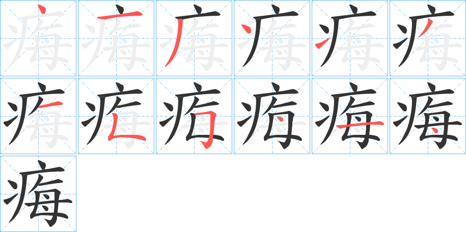 痗的笔顺写法