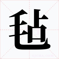 毡