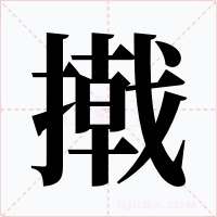 撠