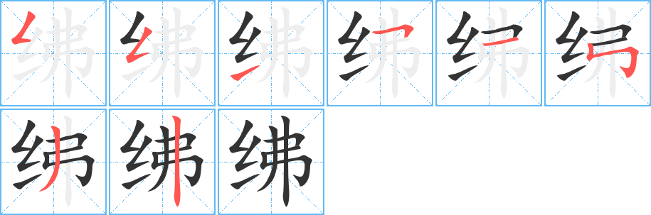 绋的笔顺写法
