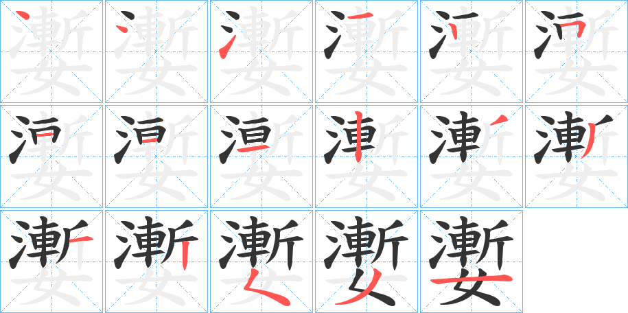 嬱的笔顺写法