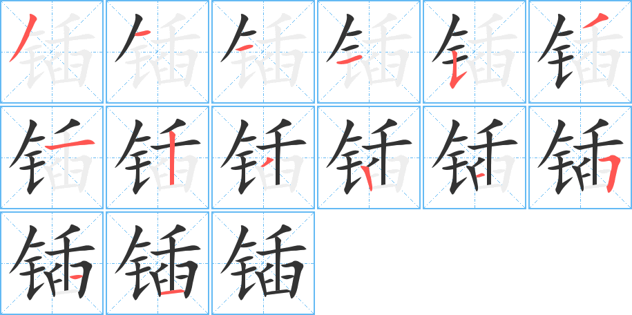 锸的笔顺写法