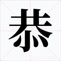 恭