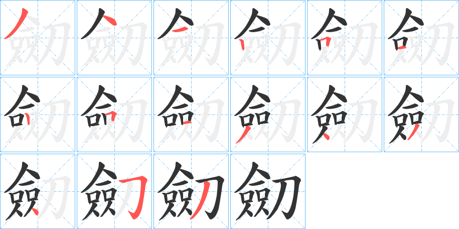 劎的笔顺写法
