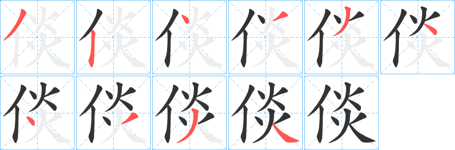 倓的笔顺写法