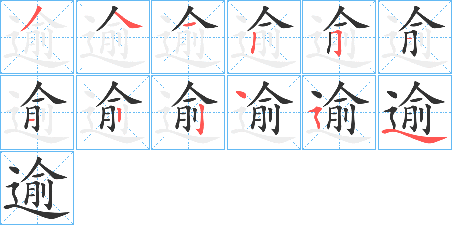 逾的笔顺写法