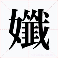 孅
