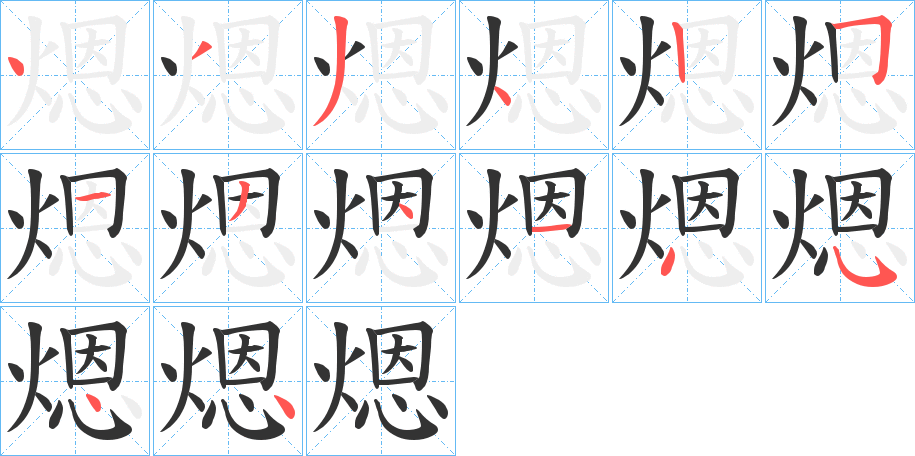 煾的笔顺写法