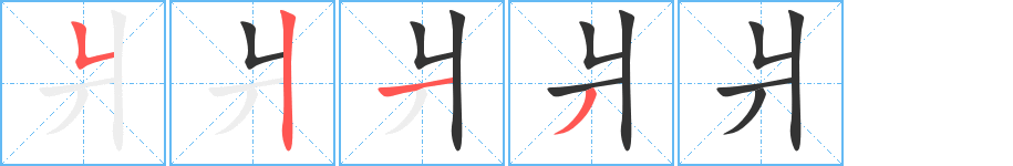爿的笔顺写法