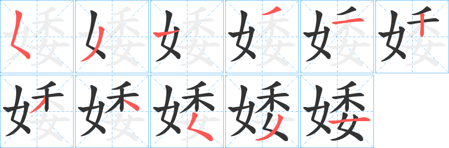 婑的笔顺写法