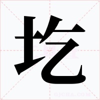 圪