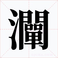灛