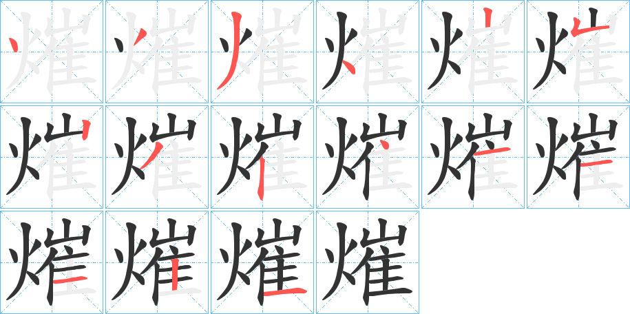 熣的笔顺写法