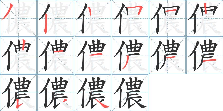 儂的笔顺写法