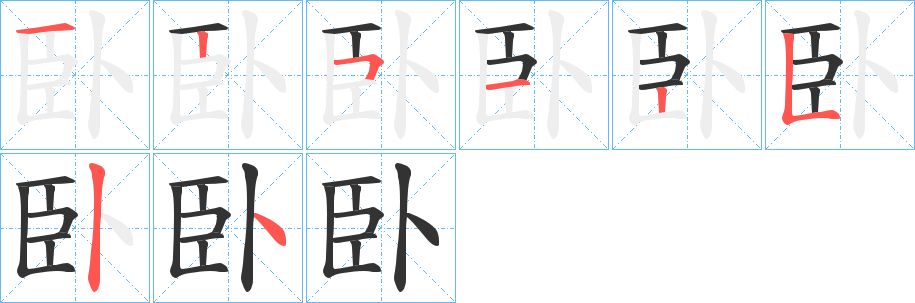 臥的笔顺写法