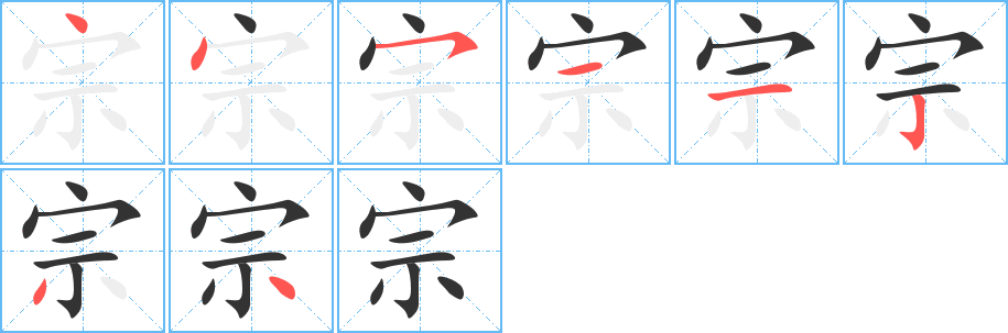 宗的笔顺写法