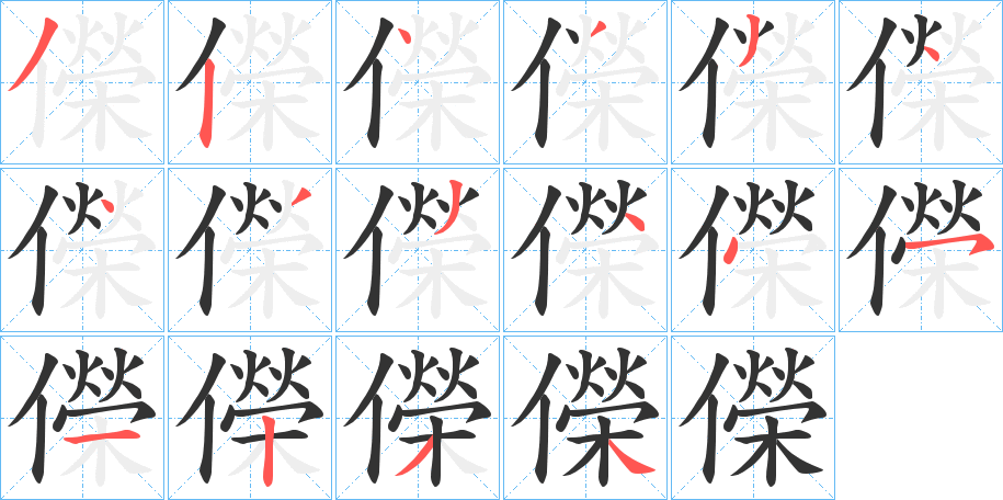 儝的笔顺写法