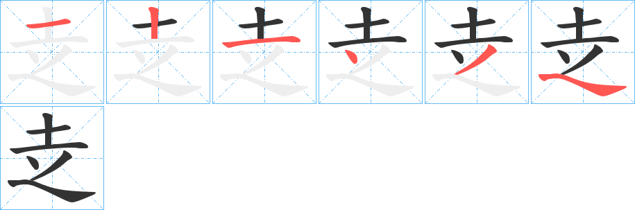 赱的笔顺写法