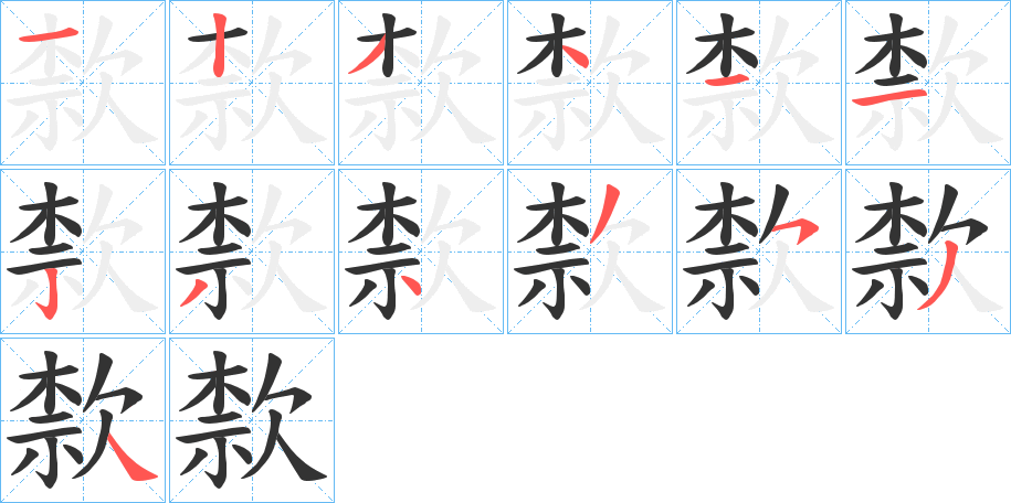 歀的笔顺写法