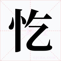 忔