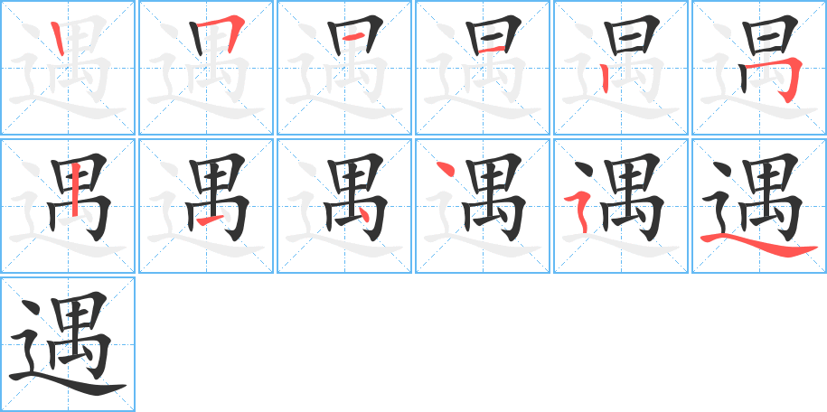 遇的笔顺写法