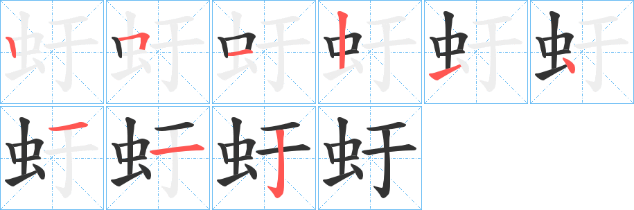 虶的笔顺写法