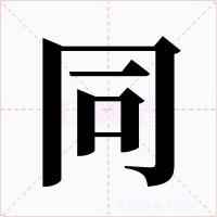 同