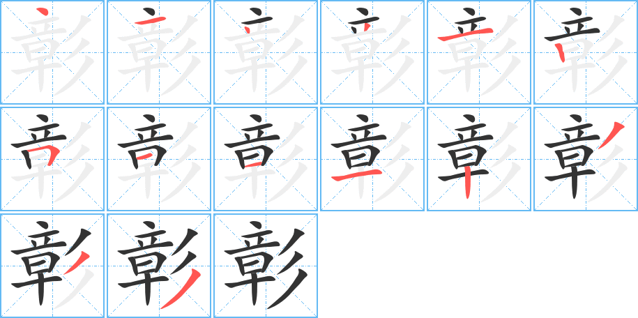 彰的笔顺写法