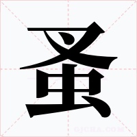 蚤