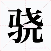 骁