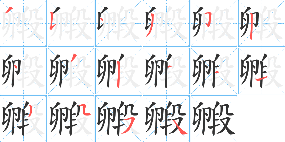 毈的笔顺写法