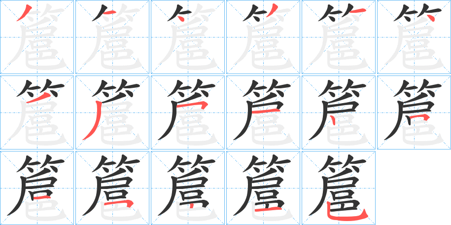 簄的笔顺写法