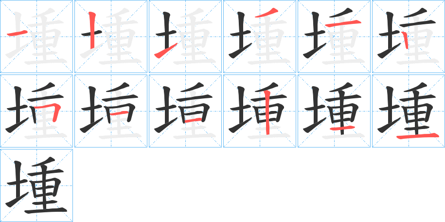 堹的笔顺写法