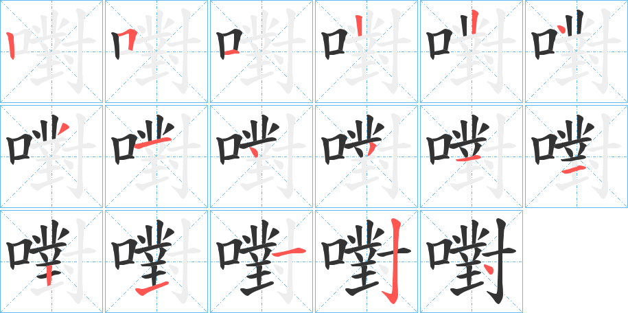 嚉的笔顺写法