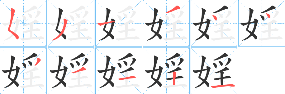婬的笔顺写法