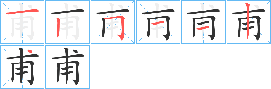 甫的笔顺写法