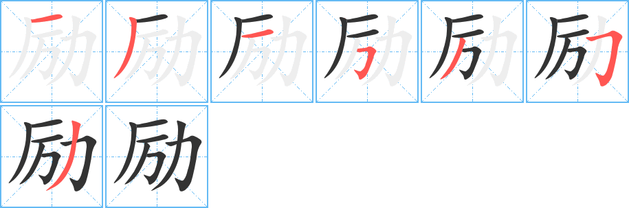 励的笔顺写法