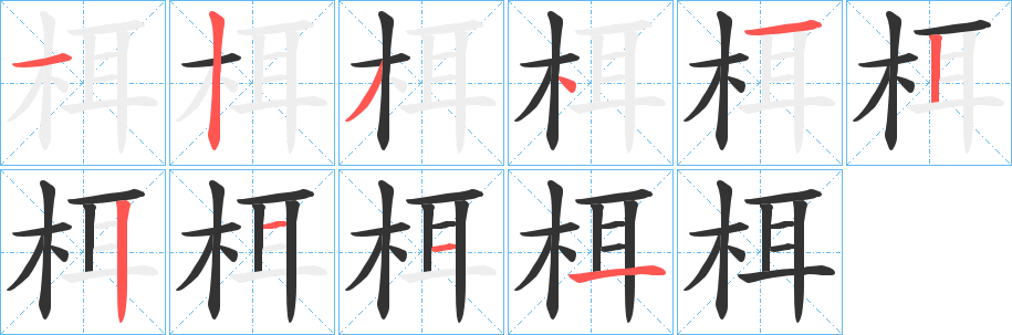 栮的笔顺写法