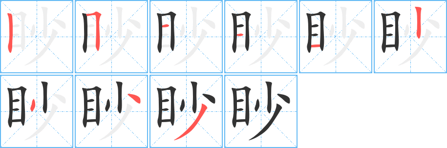 眇的笔顺写法
