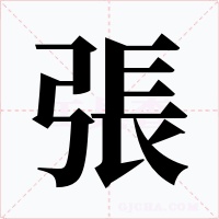 張