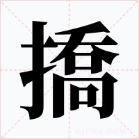 撟