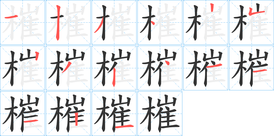 槯的笔顺写法